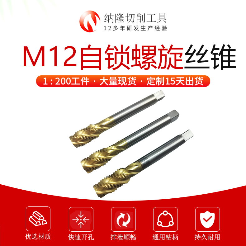 M12*1.75高鐵（tiě）自鎖絲錐（zhuī）